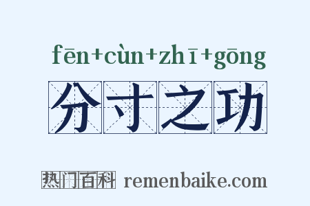 分寸之功是什么意思的图片